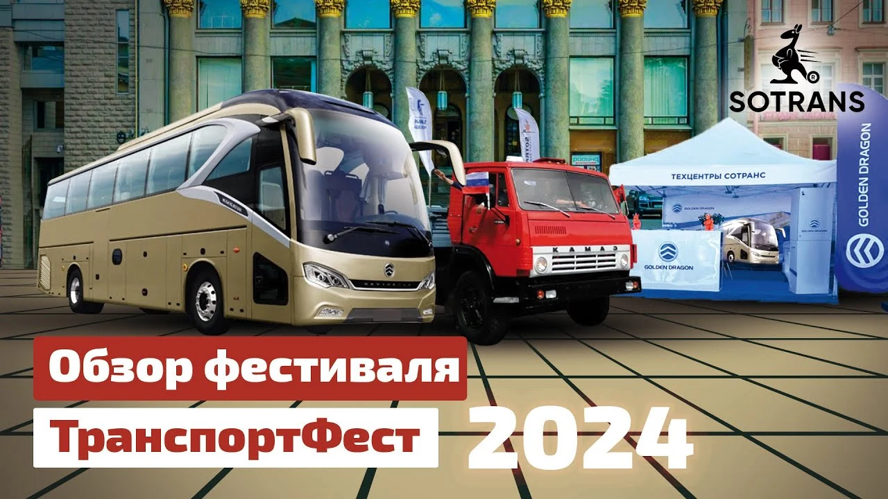Обзор фестиваля ТранспортФест 2024 от компании Сотранс